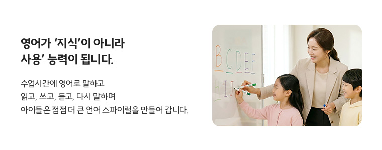 영어가 ‘지식’이 아니라 ‘사용’ 능력이 됩니다. 수업시간에 영어로 말하고 읽고, 쓰고, 듣고, 다시 말하며 아이들은 점점 더 큰 언어 스파이럴을 만들어 갑니다.